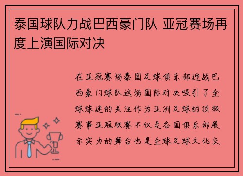 泰国球队力战巴西豪门队 亚冠赛场再度上演国际对决