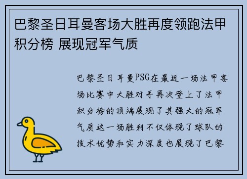 巴黎圣日耳曼客场大胜再度领跑法甲积分榜 展现冠军气质