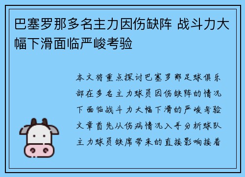 巴塞罗那多名主力因伤缺阵 战斗力大幅下滑面临严峻考验
