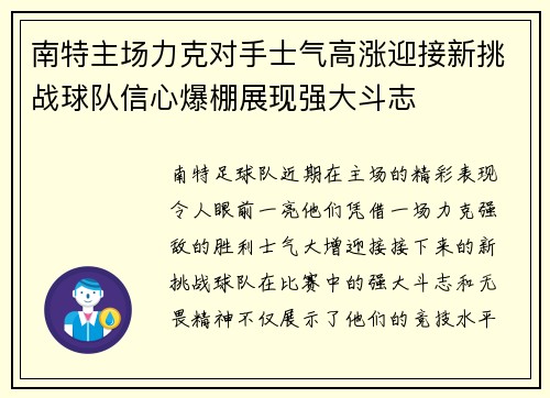 南特主场力克对手士气高涨迎接新挑战球队信心爆棚展现强大斗志