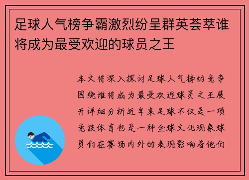 足球人气榜争霸激烈纷呈群英荟萃谁将成为最受欢迎的球员之王