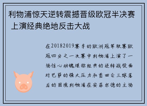 利物浦惊天逆转震撼晋级欧冠半决赛 上演经典绝地反击大战