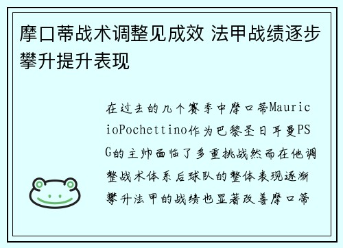摩口蒂战术调整见成效 法甲战绩逐步攀升提升表现
