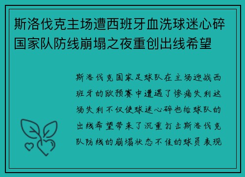 斯洛伐克主场遭西班牙血洗球迷心碎国家队防线崩塌之夜重创出线希望