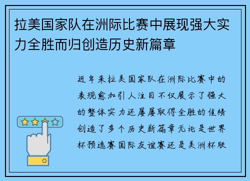 拉美国家队在洲际比赛中展现强大实力全胜而归创造历史新篇章