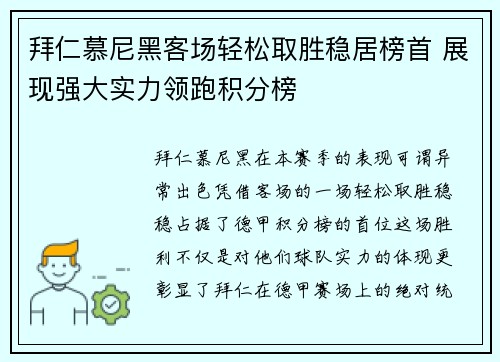拜仁慕尼黑客场轻松取胜稳居榜首 展现强大实力领跑积分榜