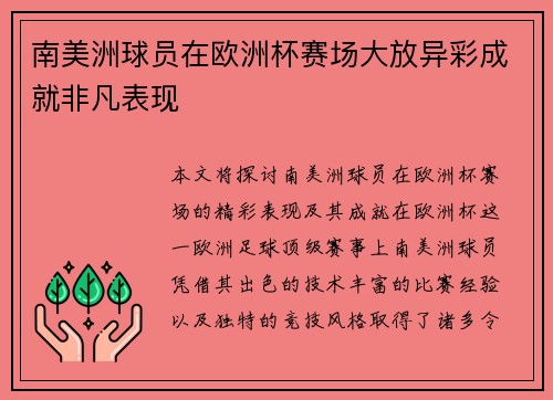 南美洲球员在欧洲杯赛场大放异彩成就非凡表现