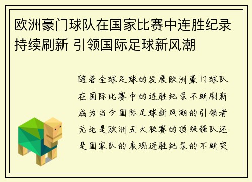 欧洲豪门球队在国家比赛中连胜纪录持续刷新 引领国际足球新风潮
