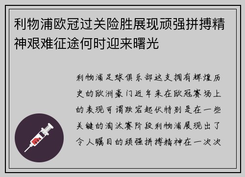 利物浦欧冠过关险胜展现顽强拼搏精神艰难征途何时迎来曙光