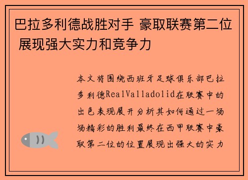 巴拉多利德战胜对手 豪取联赛第二位 展现强大实力和竞争力
