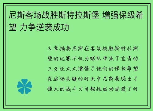 尼斯客场战胜斯特拉斯堡 增强保级希望 力争逆袭成功
