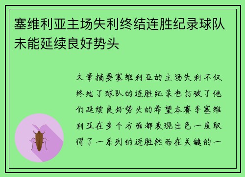 塞维利亚主场失利终结连胜纪录球队未能延续良好势头