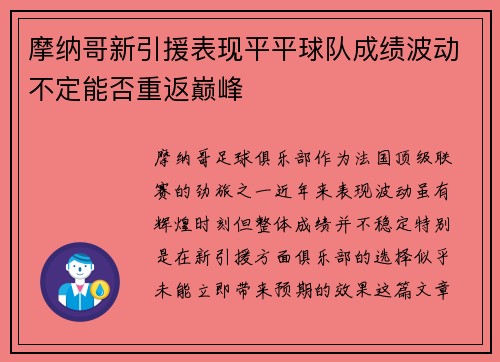 摩纳哥新引援表现平平球队成绩波动不定能否重返巅峰
