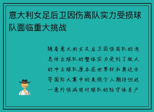 意大利女足后卫因伤离队实力受损球队面临重大挑战