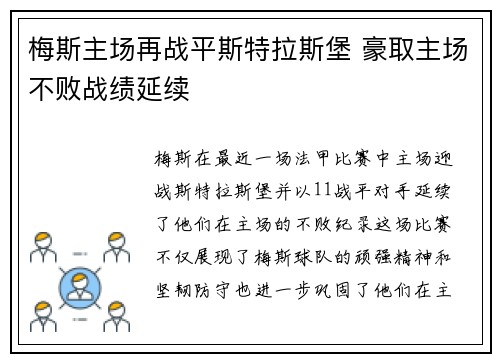 梅斯主场再战平斯特拉斯堡 豪取主场不败战绩延续