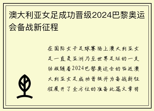 澳大利亚女足成功晋级2024巴黎奥运会备战新征程
