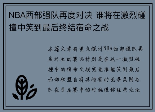 NBA西部强队再度对决 谁将在激烈碰撞中笑到最后终结宿命之战