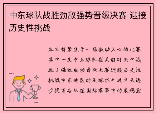 中东球队战胜劲敌强势晋级决赛 迎接历史性挑战