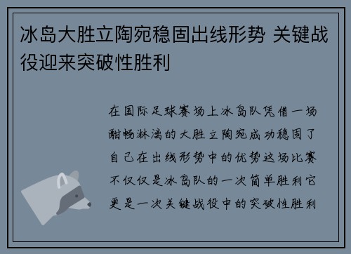 冰岛大胜立陶宛稳固出线形势 关键战役迎来突破性胜利