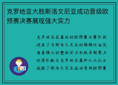 克罗地亚大胜斯洛文尼亚成功晋级欧预赛决赛展现强大实力