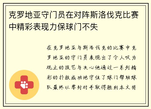 克罗地亚守门员在对阵斯洛伐克比赛中精彩表现力保球门不失