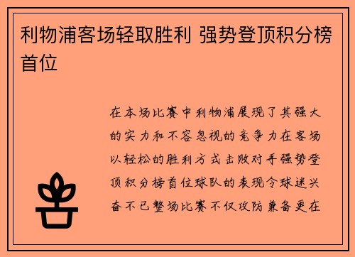 利物浦客场轻取胜利 强势登顶积分榜首位