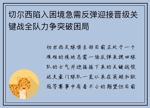 切尔西陷入困境急需反弹迎接晋级关键战全队力争突破困局