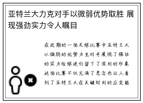 亚特兰大力克对手以微弱优势取胜 展现强劲实力令人瞩目