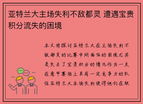 亚特兰大主场失利不敌都灵 遭遇宝贵积分流失的困境