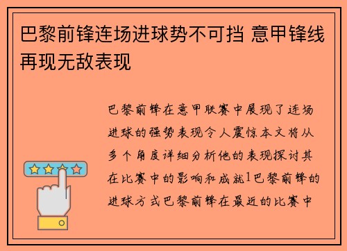 巴黎前锋连场进球势不可挡 意甲锋线再现无敌表现