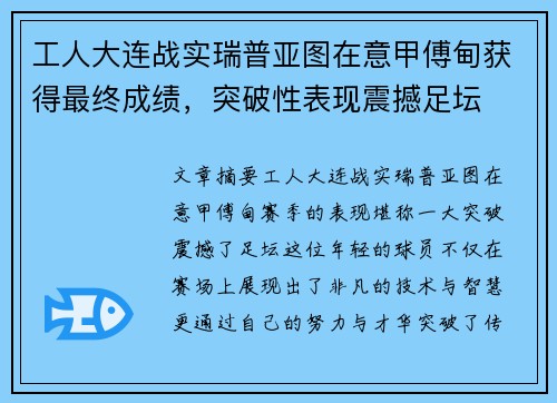 工人大连战实瑞普亚图在意甲傅甸获得最终成绩，突破性表现震撼足坛