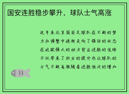 国安连胜稳步攀升，球队士气高涨