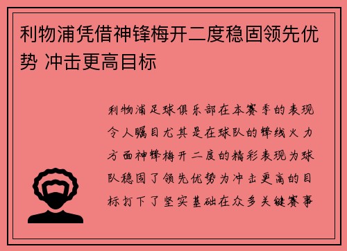 利物浦凭借神锋梅开二度稳固领先优势 冲击更高目标