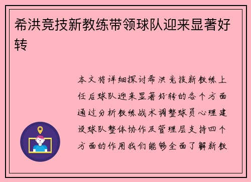 希洪竞技新教练带领球队迎来显著好转