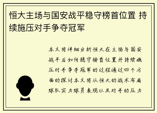 恒大主场与国安战平稳守榜首位置 持续施压对手争夺冠军