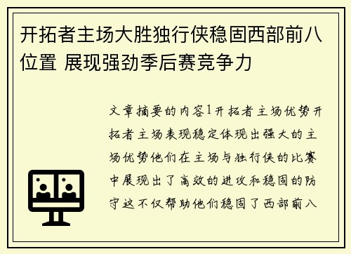 开拓者主场大胜独行侠稳固西部前八位置 展现强劲季后赛竞争力