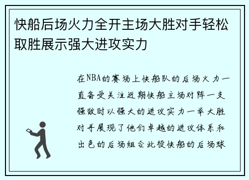 快船后场火力全开主场大胜对手轻松取胜展示强大进攻实力