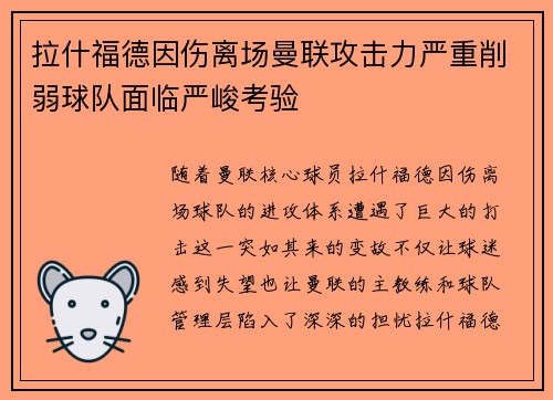 拉什福德因伤离场曼联攻击力严重削弱球队面临严峻考验