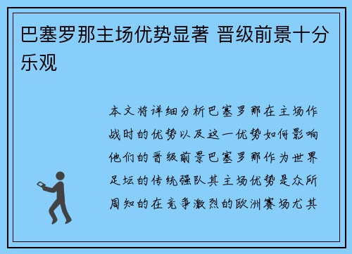 巴塞罗那主场优势显著 晋级前景十分乐观