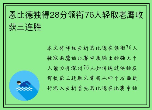 恩比德独得28分领衔76人轻取老鹰收获三连胜