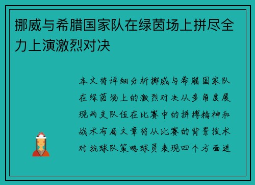 挪威与希腊国家队在绿茵场上拼尽全力上演激烈对决