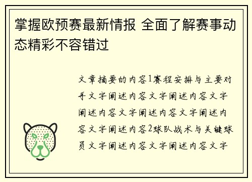 掌握欧预赛最新情报 全面了解赛事动态精彩不容错过