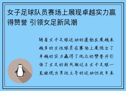 女子足球队员赛场上展现卓越实力赢得赞誉 引领女足新风潮