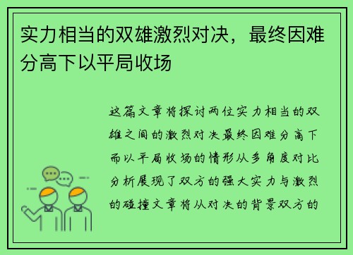 实力相当的双雄激烈对决，最终因难分高下以平局收场