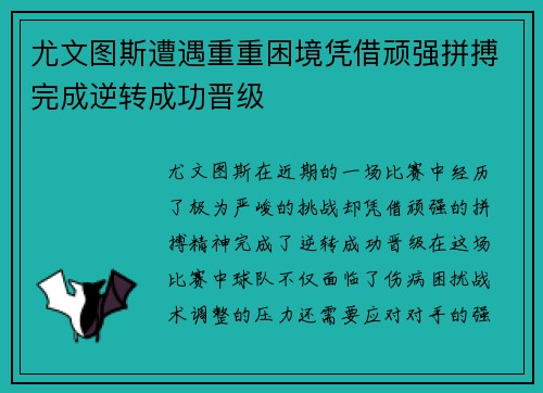 尤文图斯遭遇重重困境凭借顽强拼搏完成逆转成功晋级