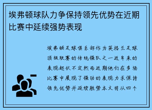 埃弗顿球队力争保持领先优势在近期比赛中延续强势表现