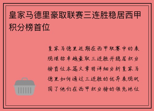 皇家马德里豪取联赛三连胜稳居西甲积分榜首位