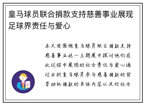 皇马球员联合捐款支持慈善事业展现足球界责任与爱心