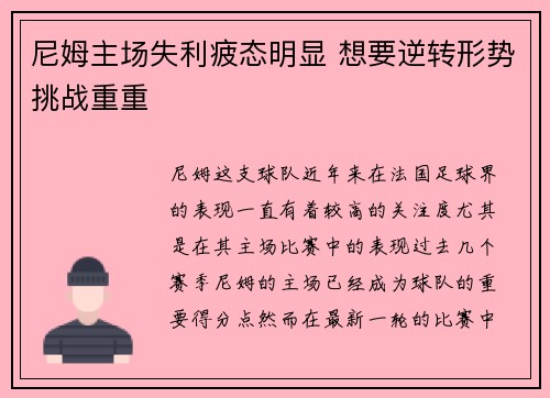 尼姆主场失利疲态明显 想要逆转形势挑战重重