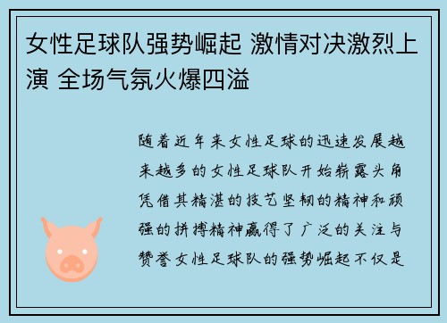 女性足球队强势崛起 激情对决激烈上演 全场气氛火爆四溢